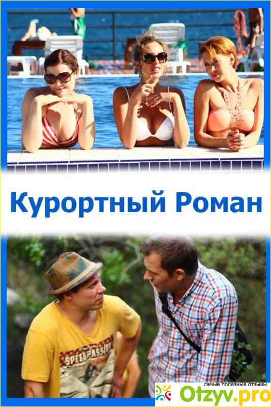 Отзыв о Фильм "Курортный роман" 1 сезон (2015)