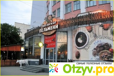 Ресторан Уральские пельмени фото1