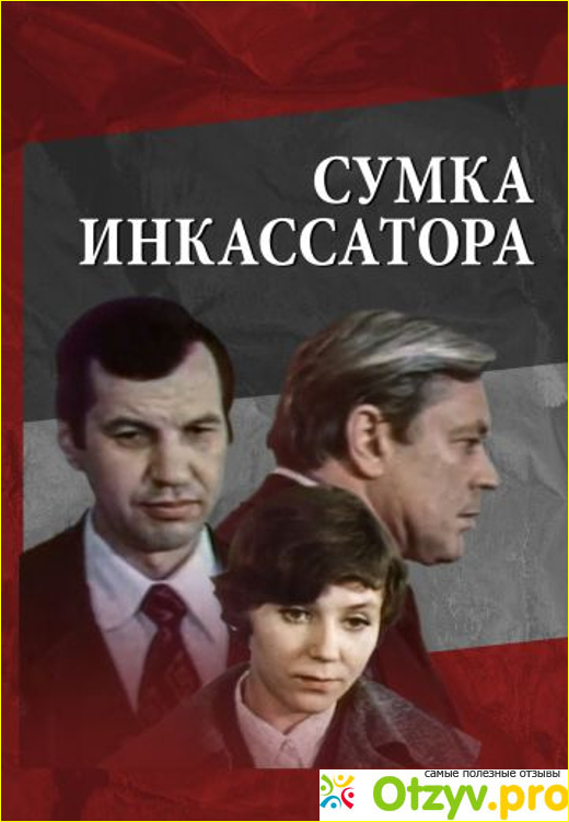 Отзыв о Фильм "Сумка инкассатора" (1977)