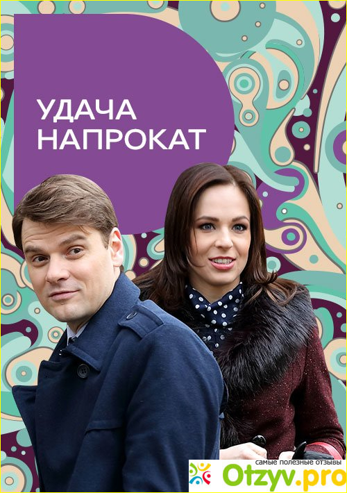 Отзыв о Фильм Удача напрокат (2012)