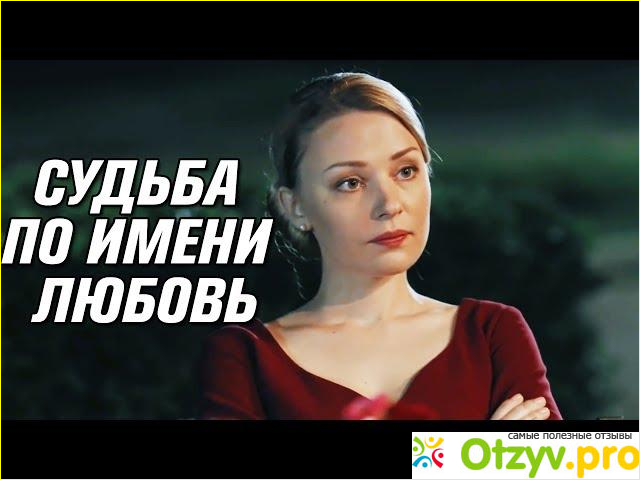 Отзыв о Фильм Судьба по имени Любовь (2016)