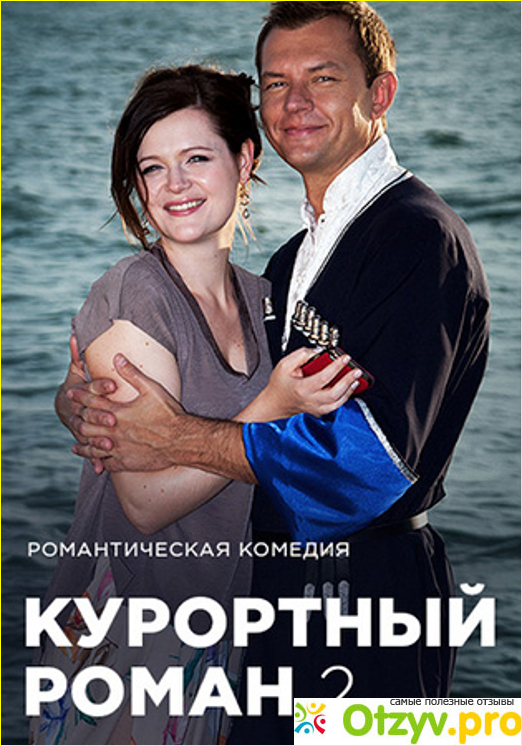 Отзыв о Фильм Курортный роман 2 сезон (2015)