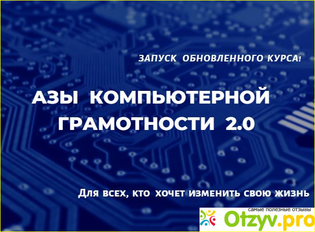 Отзыв о Курс -Азы компьютерной грамотности