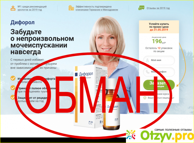 Дифорол - это обман!