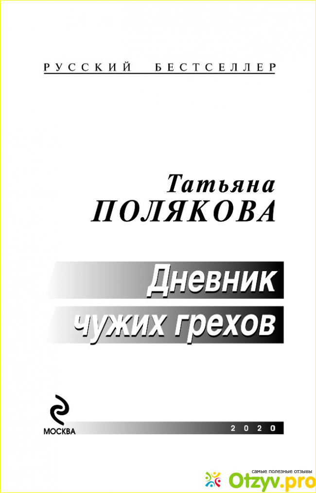 Отзыв о Татьяна Полякова Дневник чужих грехов