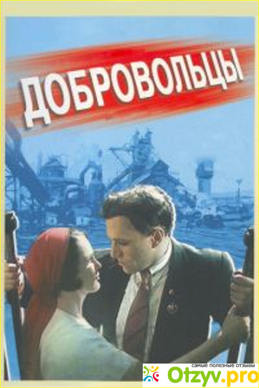 Отзыв о Фильм "Добровольцы" (1958)