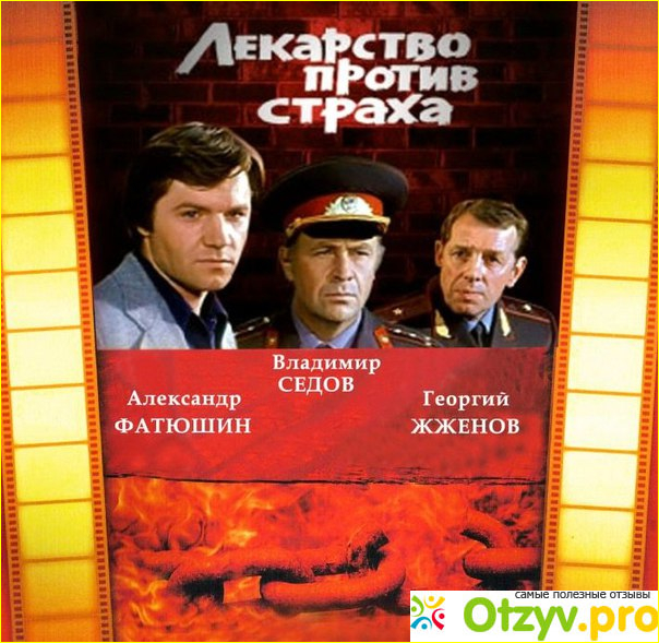 6 Недостатки фильма «Лекарство от страха»