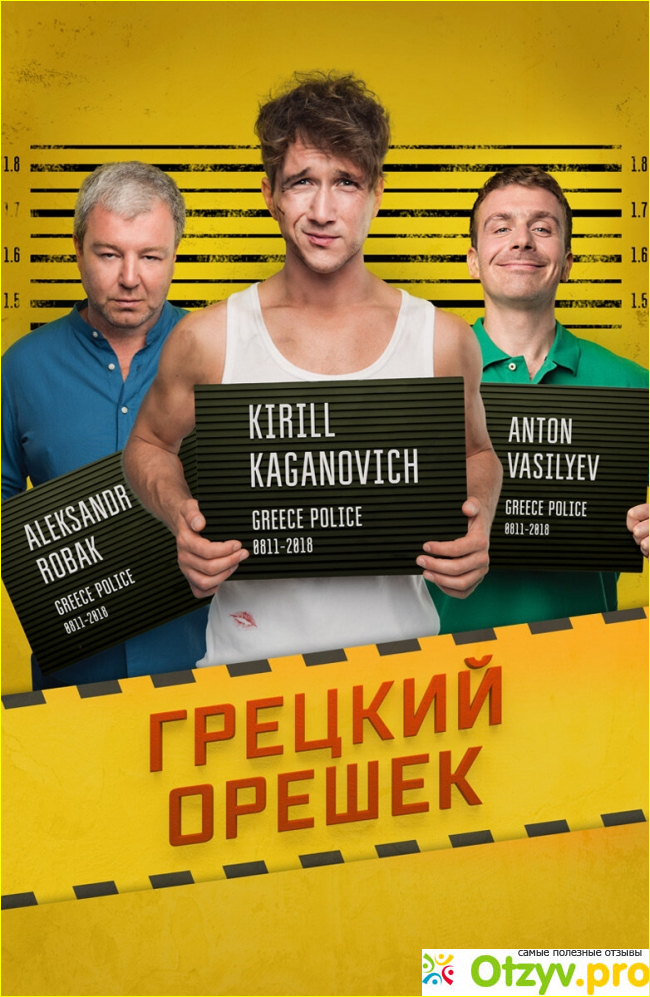 Отзыв о Фильм Грецкий орешек (2018)