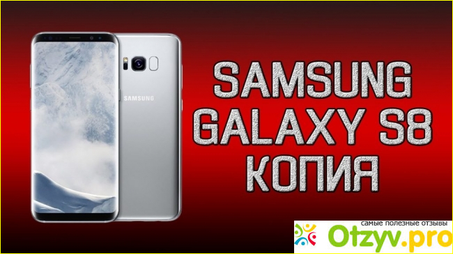 Отзыв о Корейская копия samsung galaxy s8 отзывы