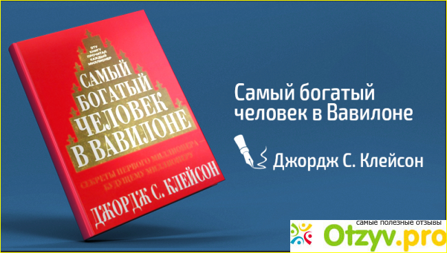 Отзыв о Книга самый богатый человек в вавилоне отзывы