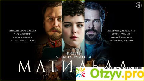 Отзыв о Матильда (2017) фильм: плюсы и минусы