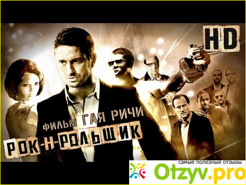 Отзыв о Рок-н-рольщик фильм (2008)