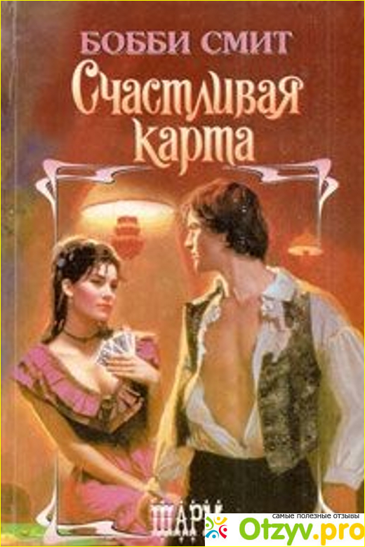 Отзыв о Бобби Смит Счастливая карта (1998)