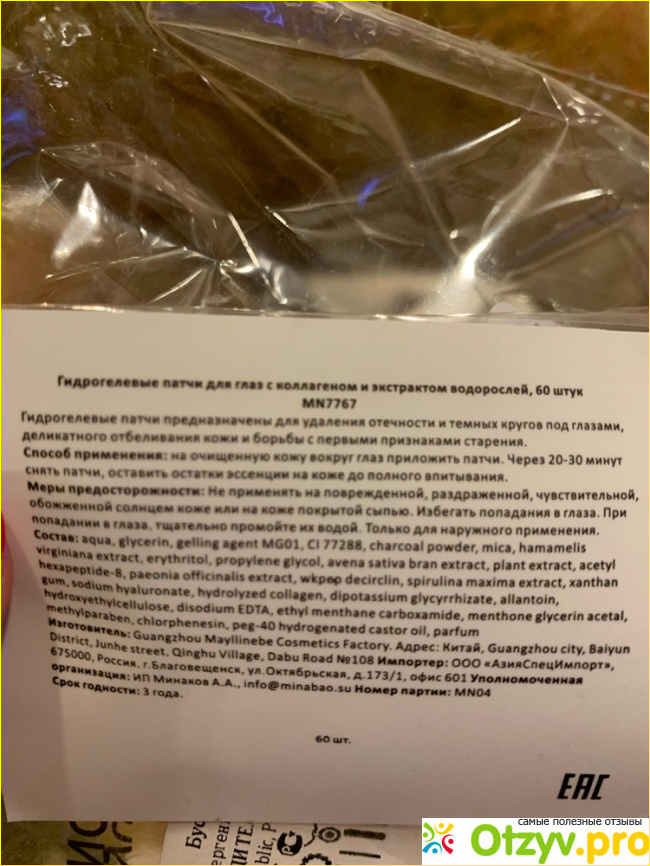 Гидрогелевые патчи для глаз с коллагеном и экстрактом водорослей для молодости кожи, 60 шт.