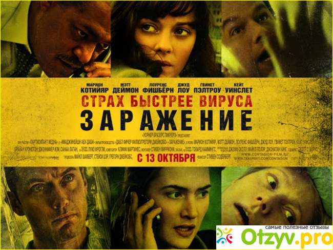 Отзыв о Заражение фильм (2011)