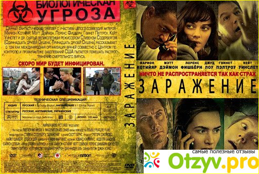 Отзыв о Заражение фильм (2011) герои и персонажи картины