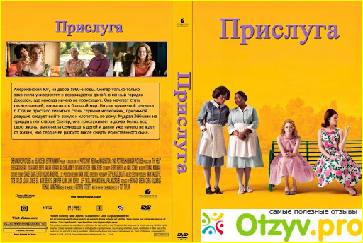 Отзыв о Фильм "Прислуга" 2011