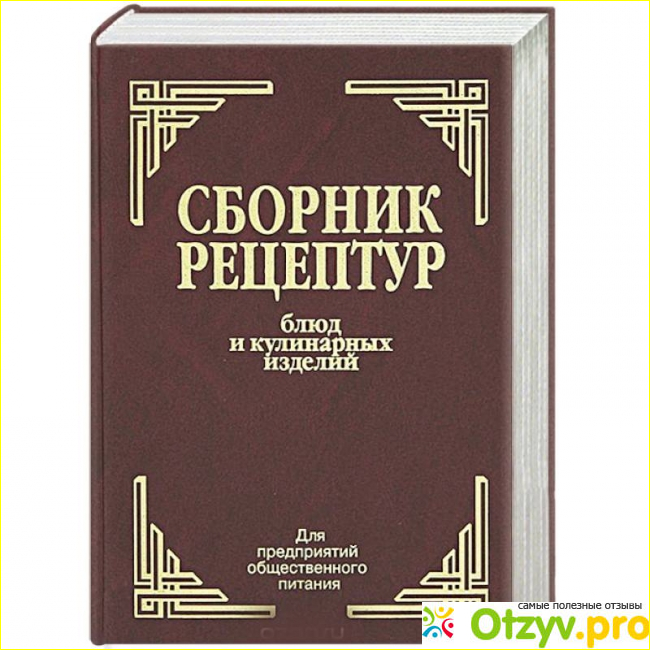 Чем уникален Сборник рецептур: