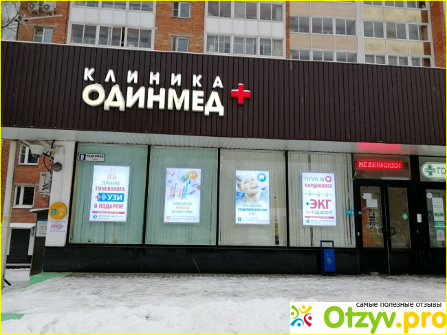 Отзыв о Одинмед+