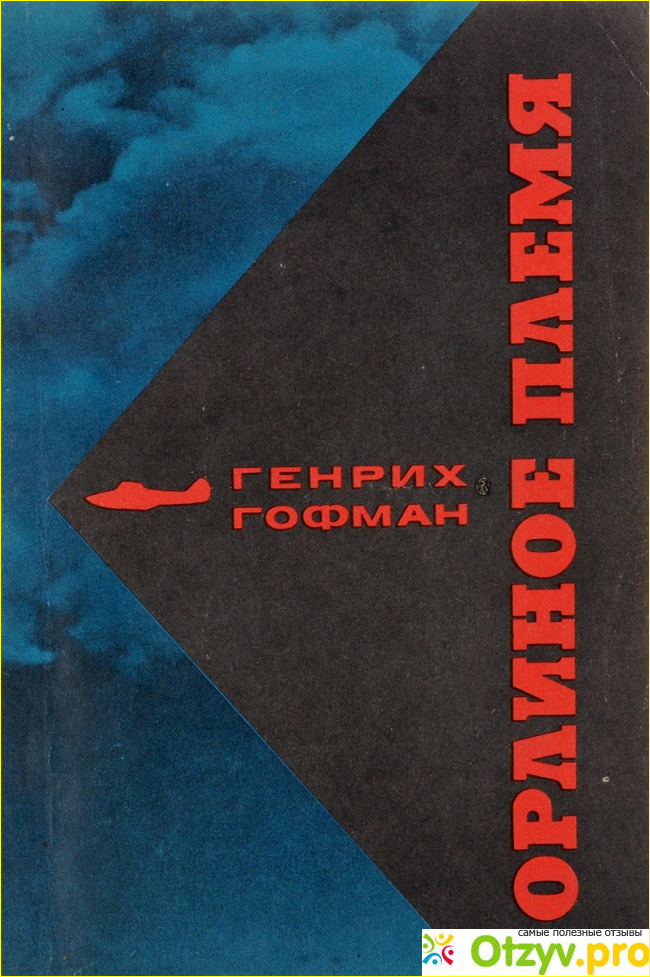 Отзыв о Генрих Гофман Орлиное племя (1974)