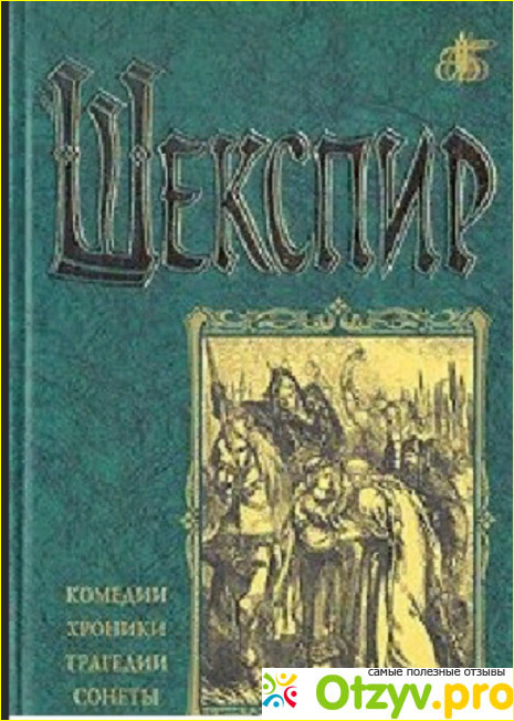 Отзыв о Книга комедии, истории и трагедии. Г-н Ввильям Шекспир