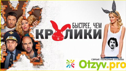 Отзыв о Быстрее, чем кролики фильм (2013)