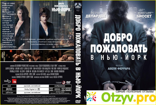 Отзыв о Добро пожаловать в Нью-Йорк фильм (2014)