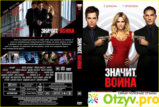 Отзыв о Значит, война фильм (2012)