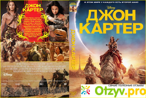 Отзыв о Джон-Картер фильм (2012)