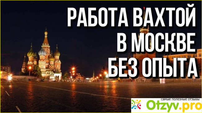 Отзывы о вахтовой работе в москве фото1