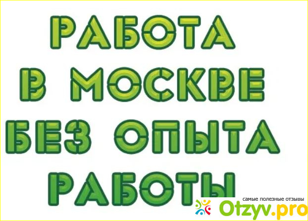 Как правильно искать работу в Москве.