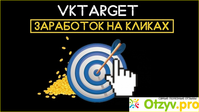 Отзыв о VK Target - реально заработать или нет?