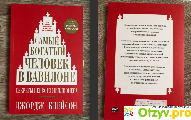 Книга самый богатый человек в вавилоне отзывы фото3