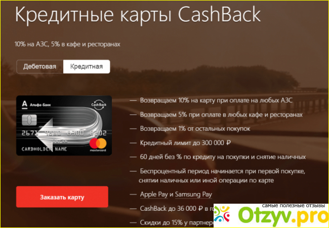 Кредитная карта Альфа Банка.