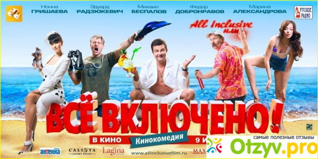 Отзыв о All inclusive, или Всё включено фильм