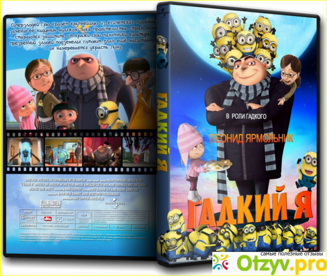 Отзыв о Гадкий я мультфильм (2011)