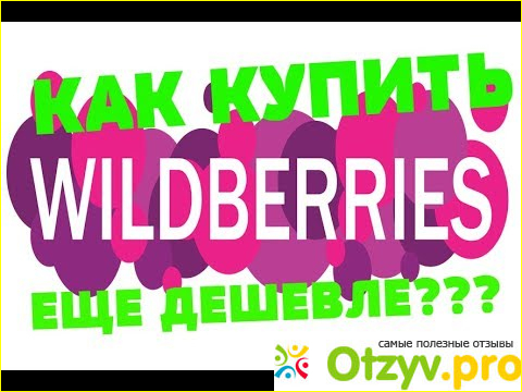 Wildberries.ru (интернет-магазин).