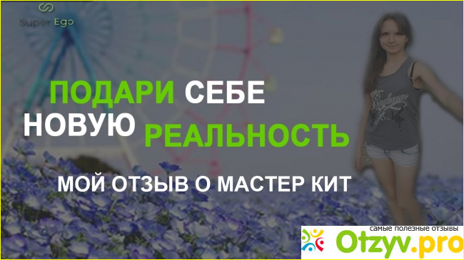 Отзыв о Мастер кит отзывы