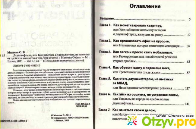 Книга "Дауншифтинг, или Как работать в удовольствие, не зависеть от пробок и заниматься тем, чем хочется" - Софья Макеева фото1