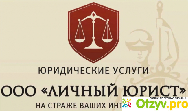 Мой опыт сотрудничества с компанией Личный юрист