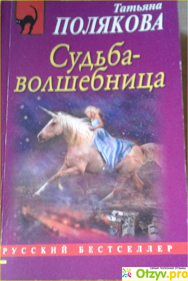 Отзыв о Татьяна Полякова "Судьба волшебница" (2016)