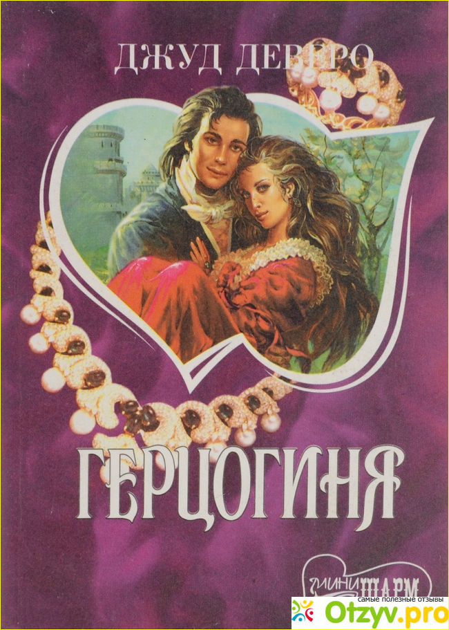 Отзыв о Джуд Деверо Герцогиня (1991)