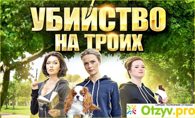 Отзыв о Фильм Убийство на троих (2015)