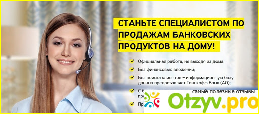 Отзыв о Работа на дому тинькофф банк отзывы зарплата