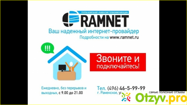 Отзыв о Интернет провайдер RamNet