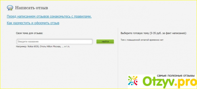Отзыв о Как работает сайт Otzyvy.pro?