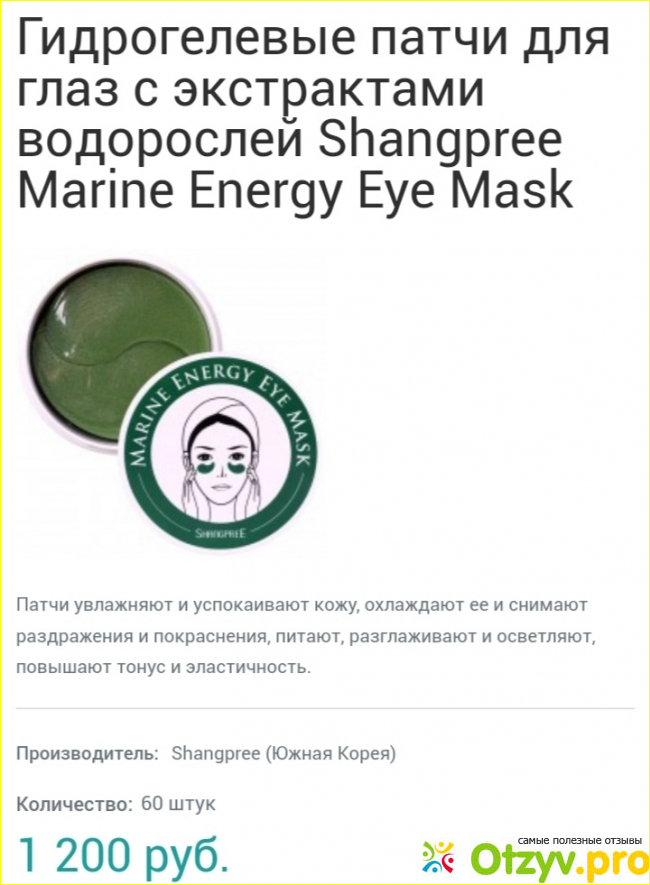 Гидрогелевые патчи Shangpree Marine Energy Eye Mask c водорослями фото4