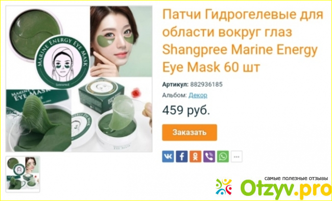 Гидрогелевые патчи Shangpree Marine Energy Eye Mask c водорослями фото2