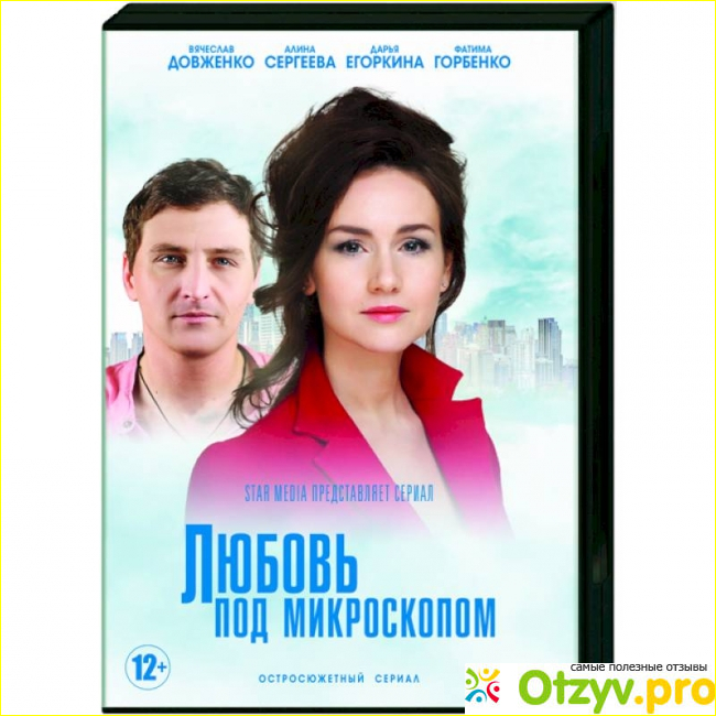 Отзыв о Фильм Любовь под микроскопом (2018)