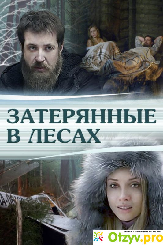 Отзыв о Фильм Затерянные в лесах (2012)